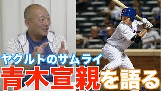 【これが青木！】高木豊目線から語る、青木宣親について！
