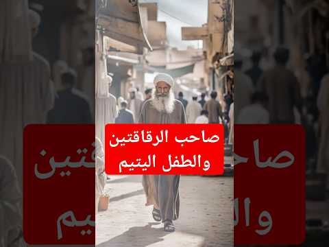  قصة صاحب الرقاقتين والطفل اليتيم قصة حقيقية حدثت بالفعل 5