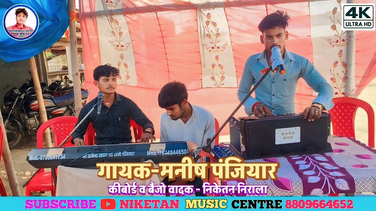 गायक मनीष पंजियार के स्वर में देवी झूमर गीत | बैंजो वादक – निकेतन निराला | संपर्क न – 9031181780