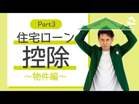 住宅ローン控除を受けるための条件～物件編～