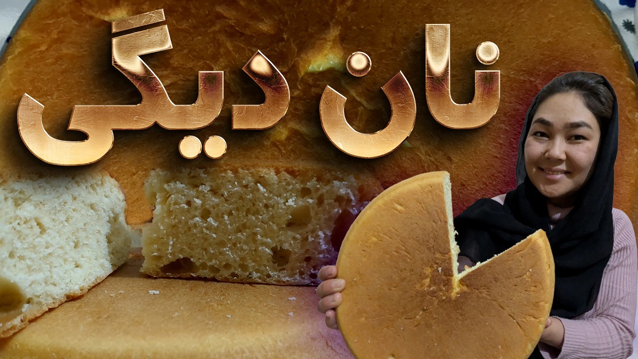 قصه ی ما نان دیگی #خانواده #زندگی #familylife #dailyvlogs #baby #food