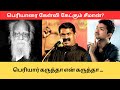 விவாதத்துக்கு நான் ரெடி..அவங்க ரெடியா? கேள்வி கேட்கும் சீமான் | Seeman | Periyar