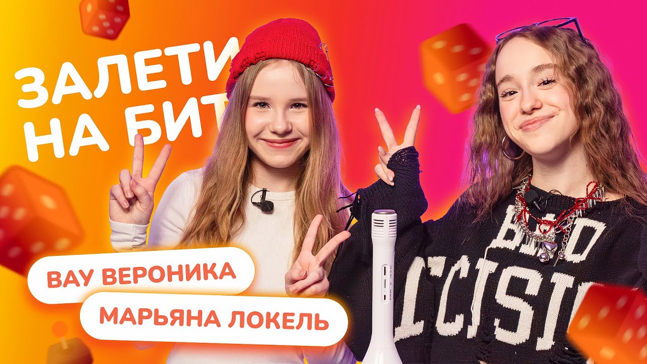 ЗАЛЕТИ НА БИТ: МАРЬЯНА ЛОКЕЛЬ VS ВАУ ВЕРОНИКА | Несусветные игры