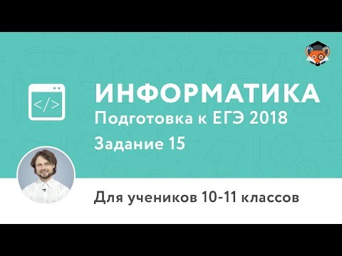 Информатика | Подготовка к ЕГЭ 2018 | Задание 15