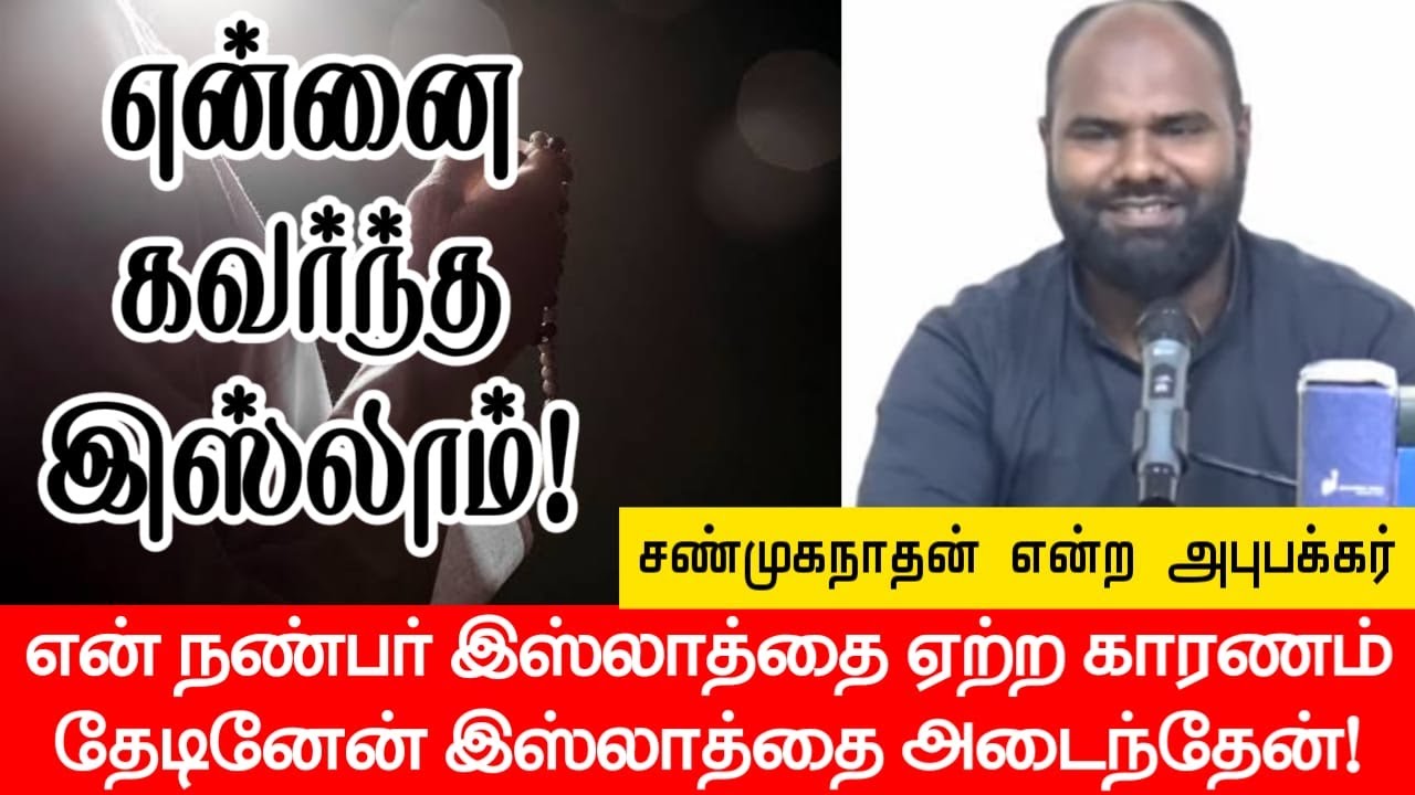 என்னை கவர்ந்த இஸ்லாம்!ᴴᴰ┇சண்முகநாதன் என்ற அபுபக்கர் சித்திக்┇Way to Paradise Class
