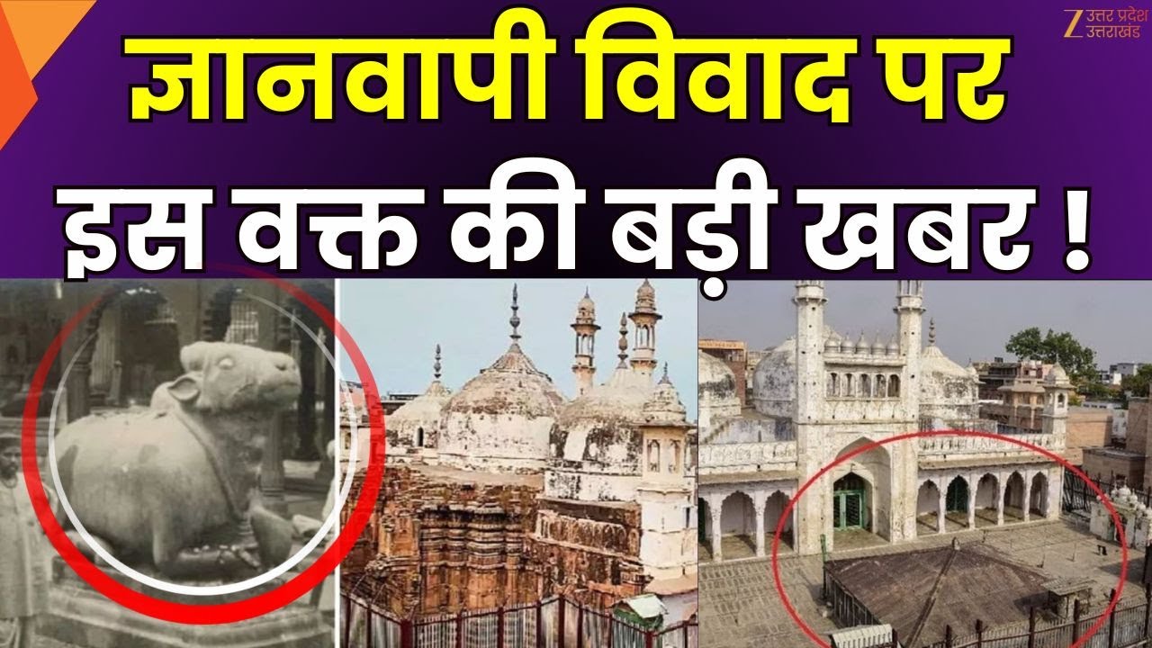 Varanasi Gyanvapi Case : ज्ञानवापी विवाद पर इस वक्त की बड़ी खबर ! | Varanasi Court | Zee UPUK