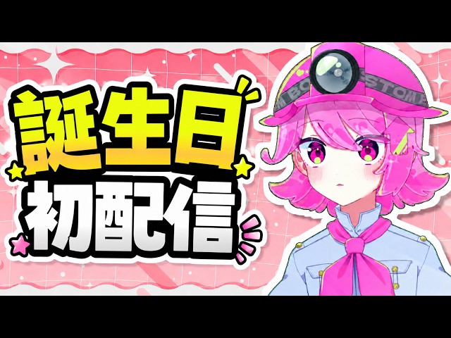 初配信】6月17日誕生日です！メンバーシップ作った件とか色々お話し