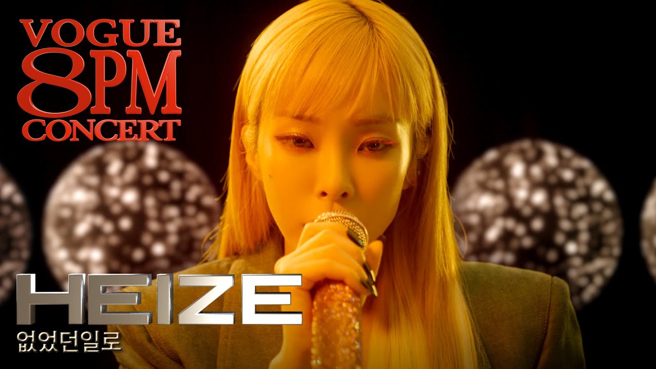 비 오는 날 듣기 좋은☔️ 헤이즈(Heize) 신곡 ‘없었던 일로’ 라이브ㅣ8PM CONCERT