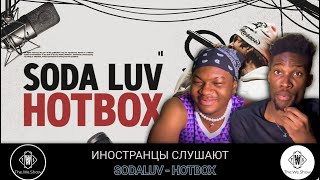 ИНОСТРАНЦЫ СЛУШАЮТ SODALUV - HOTBOX TOASTER LIVE  #REACTION #theweshow