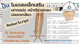 สร้าง Rebar ในเสาคสล.หน้าตัดวงกลม+ปลอกเกลียว โดยใช้คำสั่ง RebarScript ของ chakkree_tools screenshot 5