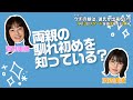 【ウチカレ】1月13日(水)スタート「ウチの娘は、彼氏が出来ない!!」菅野美穂・浜辺美波にQ&amp;A 両親の馴れ初めを知っている?