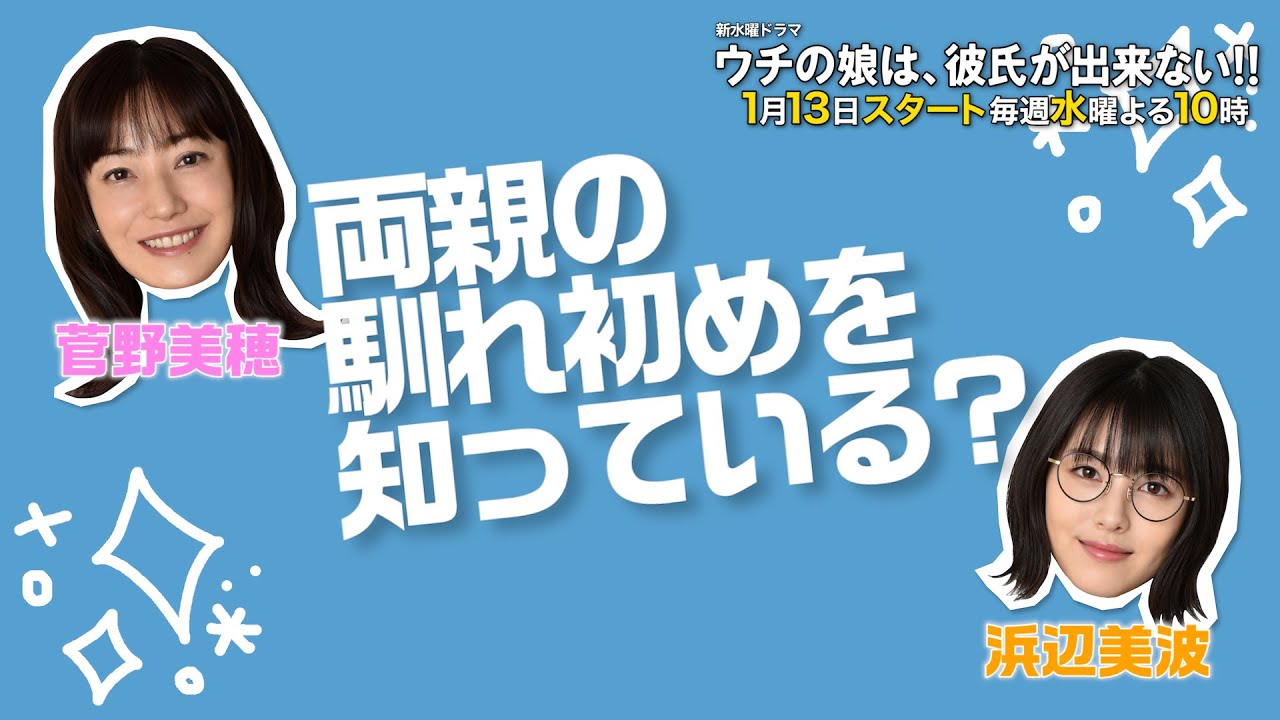 ウチカレ】1月13日(水)スタート「ウチの娘は、彼氏が出来ない!!」菅野