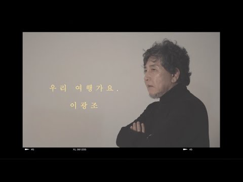 이광조_우리 여행가요 M/V Official