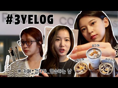 3YE(써드아이) | 카페도 가고 연습도 하고 | 3YE의 연습실 브이로그