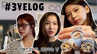 3Ye(써드아이) | 카페도 가고 연습도 하고 | 3Ye의 연습실 브이로그