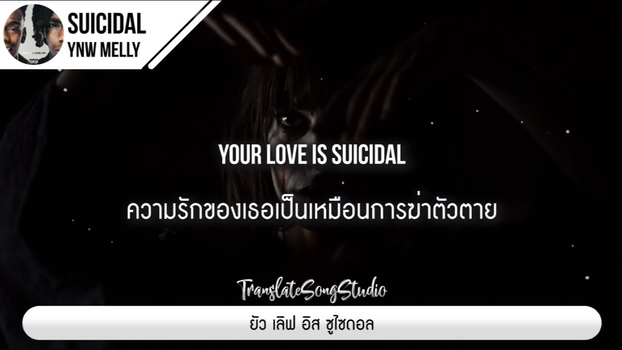 แปลเพลง Suicidal - YNW Melly