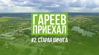 видео: Гареев приехал. #2. Старая Вичуга. картинка: Гареев приехал. #2. Старая Вичуга.