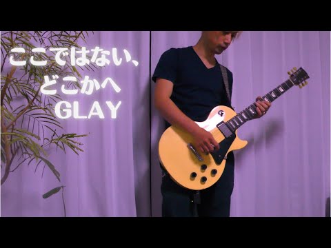 GLAY　ここではない、どこかへ　ギターカバー 【guitarcover】