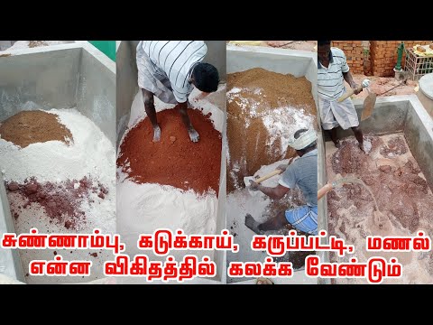 மரபு கட்டுமான சுண்ணாம்பு, மணல் கலவை என்ன விகிதத்தில் கட்டு மற்றும் பூச்சு வேலைக்கு பயன்படுத்தலாம்?