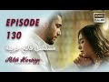 بين نارين الحلقة 130 