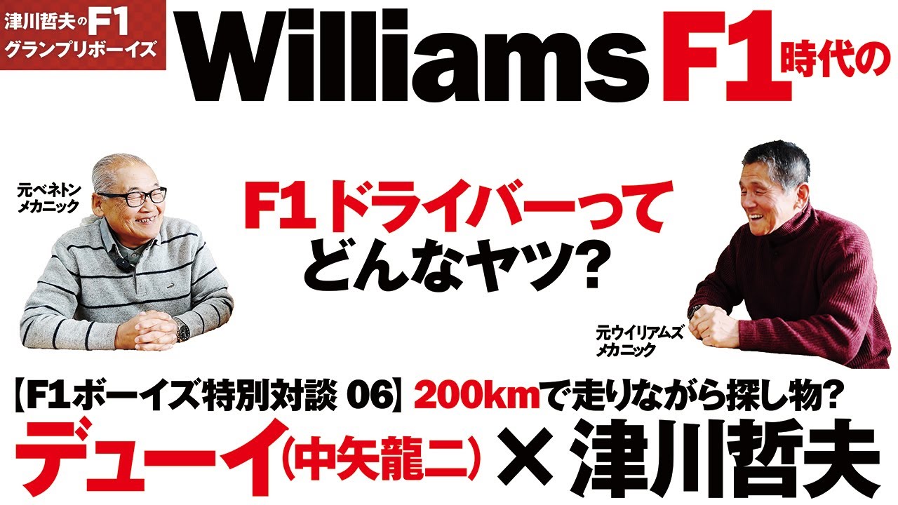 【F1ボーイズ特別対談 06】デューイ（中矢龍二） ×  津川哲夫  最終回   ⚫︎F1ドライバーってどんなヤツ？ 200キロ走行中に探し物したり・・・。