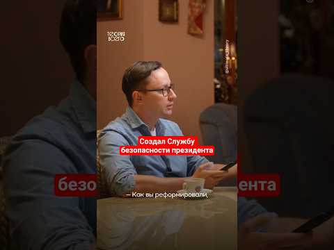 Сравнял Службу безопасности с Администрацией президента #история #политика #ссср