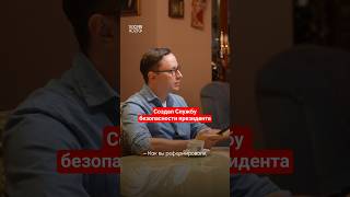 Сравнял Службу безопасности с Администрацией президента #история #политика #ссср