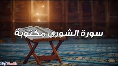 سورة الشورى (42) مكتوبة بصوت ماهر المعيقلي
