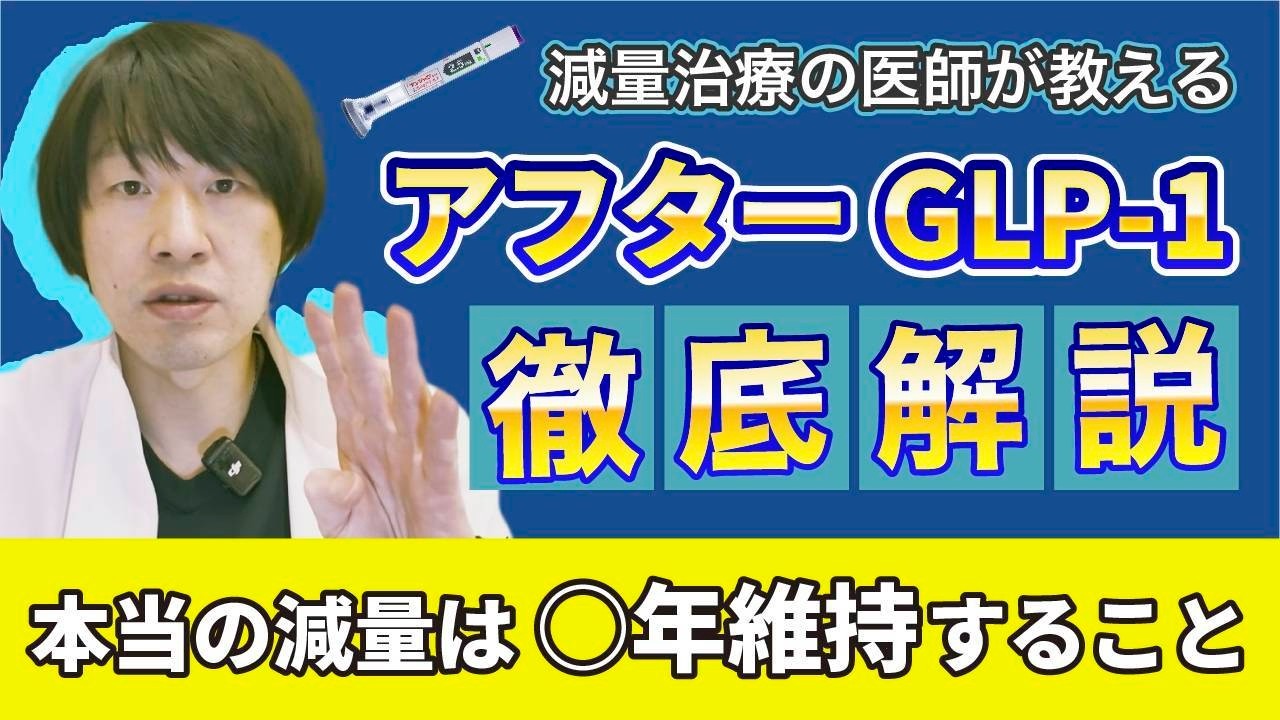 【仰天ニュース医療監修】GLP-1ダイエットの光と影。5年後の自分のために知るべき『アフターGLP-1』｜東京たかはしクリニック練馬院
