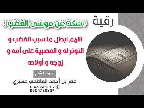 رقية سكت عن موسى الغضب اللهم أبطل ما سبب الغضب و التوتر له و العصبية على أمه و زوجه و أولاده 