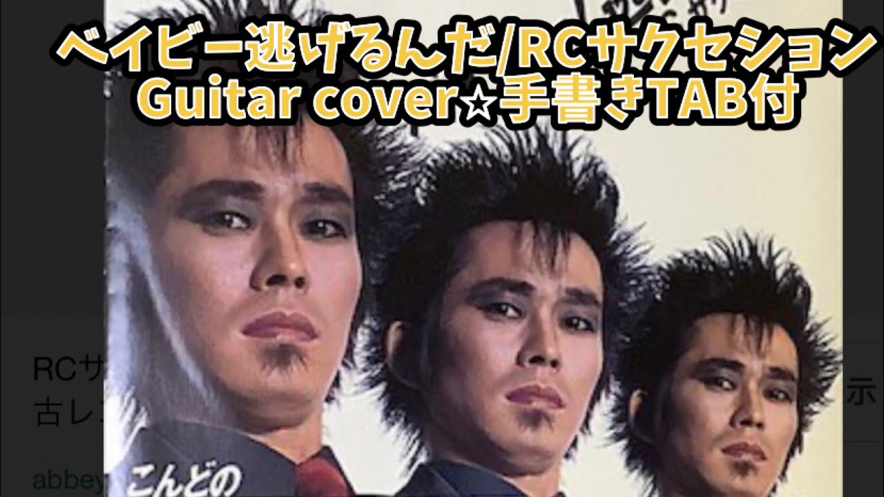567-1: ベイビー逃げるんだ/RCサクセション⭐︎Guitar cover⭐︎手書き