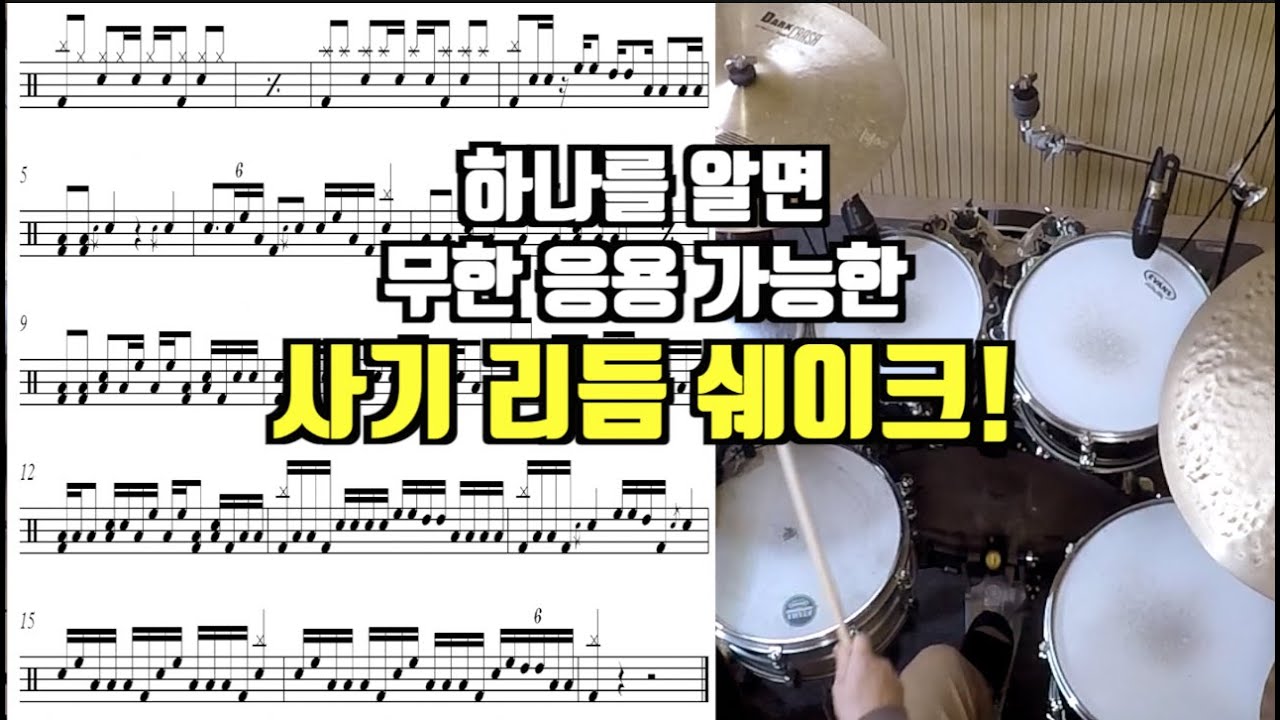 초보, 입문자가 쳐도 고수처럼 보이게 만들어 주는 쉐이크 리듬 - 리듬, 탐탐으로 솔로잉 해보기