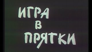Игра в прятки Игра в прятки