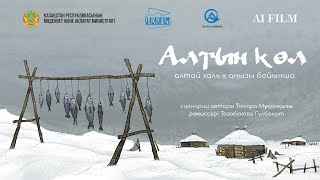 видео: Анимациялық фильм «Алтын көл» (қоюшы режиссер: Гүлбақыт Тазабекова) 2023 ж. картинка: Анимациялық фильм «Алтын көл» (қоюшы режиссер: Гүлбақыт Тазабекова) 2023 ж.