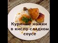 Куриные ножки в кисло-сладком соусе.