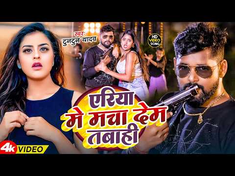 #Tuntun Yadav - भोजपुरी सोंग - एरिया में मचा देम तबाही - Yeriya Me Macha Dem Tabahi - Bhojpuri Song
