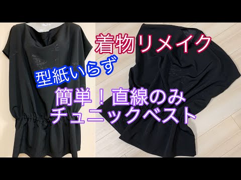 着物リメイク 簡単 型紙不要チュニックベストの作り方 Kimono Remake A Top Youtube