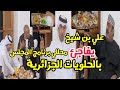 علي بن شيخ يفاجئ محللي برنامج المجلس بالحلويات الجزائرية و التمر الجزائري 