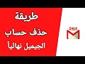 طريقة حذف حساب جيميل Gmail نهائيا | How to delete gmail account