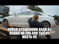 купил брошенную ауди а5 попал на 200.000 тысяч . авто уже в ремонте 2 месяца Жесть !!!!