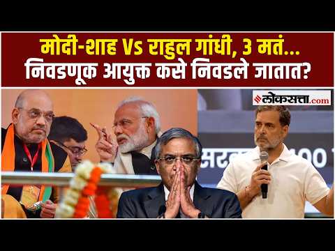 मोदी-शाहांनी तिघे आयुक्त निवडले… तेव्हा राहुल गांधींनी काय केलं होतं?