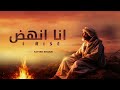 Inspirational Arabic Nasheed أنا أنهض Islamic A Cappella Nasheed 