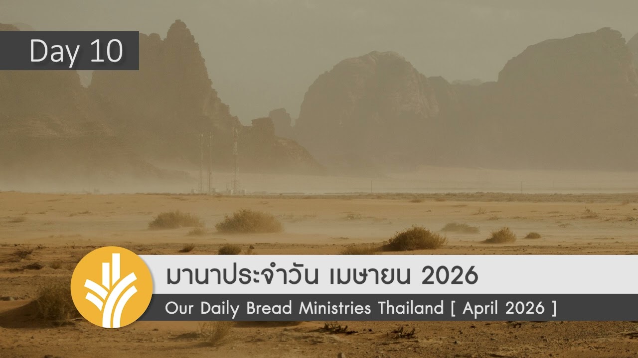 ปลอดภัยในพระหัตถ์ของพระเจ้า / Safe in God's Hands 