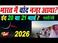 ईद क च द ह आ य नह ईद कब ह 2026 Eid Kab Hai 2026 Eid Ul Fitr Kab Hai 2026
