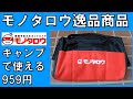 ワークマンよりモノタロウでインスタ映え！ナウでヤングなキャンパーにおすすめ！ツールバッグで差を付けろ！