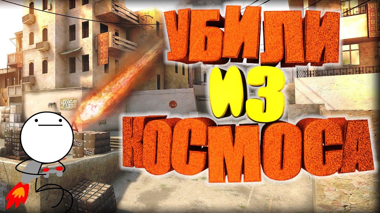 Лучшая тренировка аима в кс 2. Топовый аим Мем. Монеси топовый аим. Ванвей на даст 2 реклама. Топовый аим Мем Монеси.