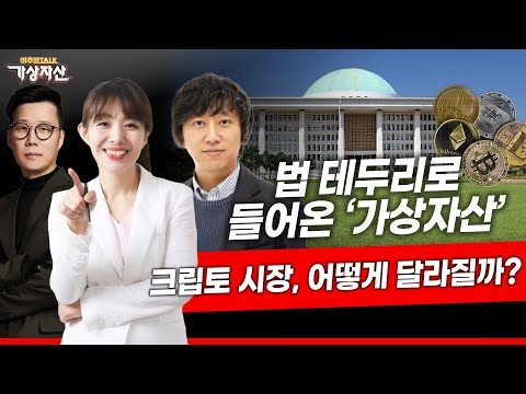 법 테두리로 들어온 '가상자산' 크립토 시장, 어떻게 달라질까?｜고란 대표 / 황익찬 대표 / 배운철 소장｜ [버추얼토크 가상자산 시즌 2]