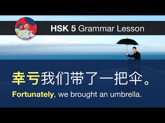 幸亏 (luckily) - HSK 5 Advanced Grammar Lesson 5.23.3