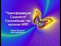 Техника НЛП/Коучинг: "Сущностная трансформация". Кирилл Прищенко.