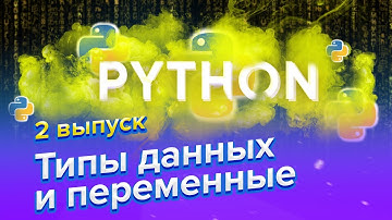 Типы данных и переменные в Python | Уроки для детей и подростков